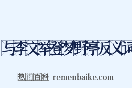 与李文举登梦野亭反义词是什么意思的图片